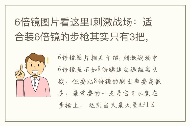 6倍鏡圖片看這里!刺激戰(zhàn)場：適合裝6倍鏡的步槍其實只有3把，壓不住槍不是你的錯