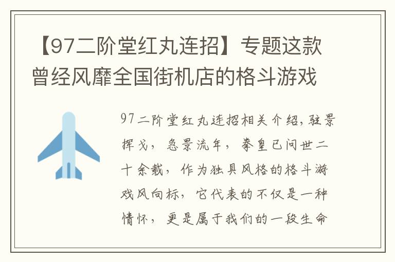 【97二階堂紅丸連招】專題這款曾經(jīng)風(fēng)靡全國街機(jī)店的格斗游戲又回來了