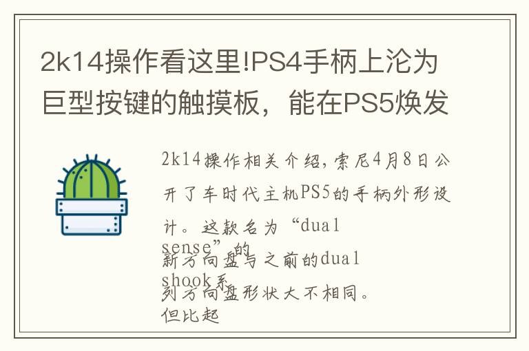 2k14操作看這里!PS4手柄上淪為巨型按鍵的觸摸板，能在PS5煥發(fā)新生嗎？