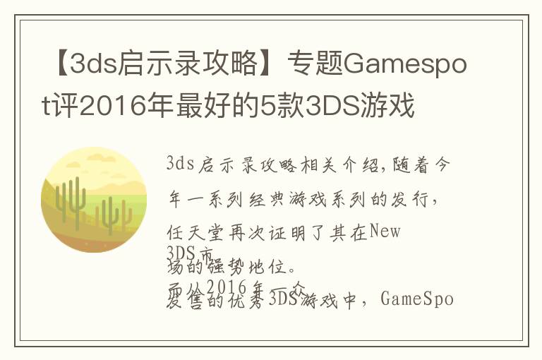 【3ds啟示錄攻略】專題Gamespot評2016年最好的5款3DS游戲