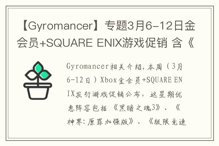 【Gyromancer】專題3月6-12日金會員+SQUARE ENIX游戲促銷 含《黑暗之魂3》《古墓麗影崛起》《古墓麗影決定版》等