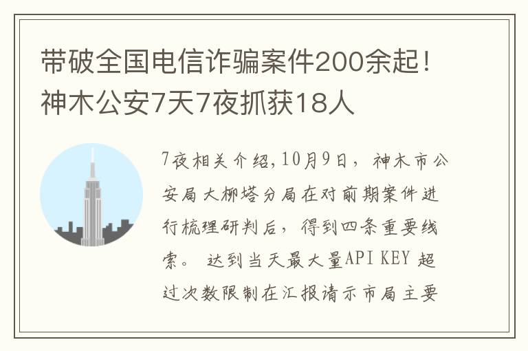 帶破全國(guó)電信詐騙案件200余起！神木公安7天7夜抓獲18人