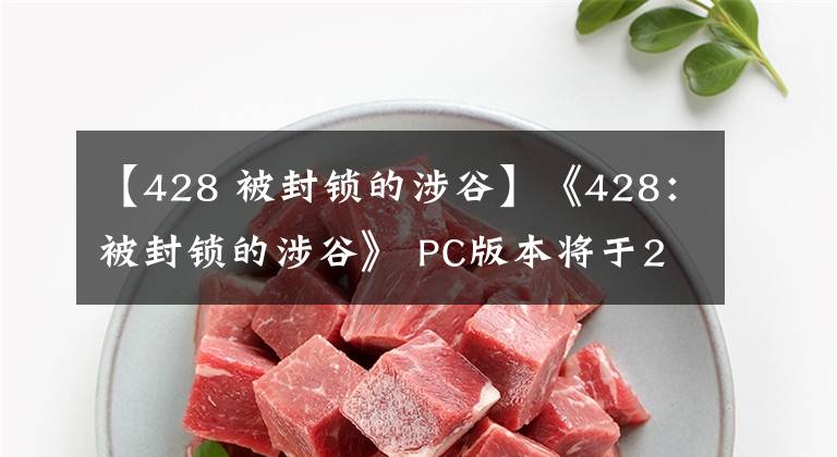 【428 被封鎖的涉谷】《428：被封鎖的涉谷》 PC版本將于2018年9月6日銷售