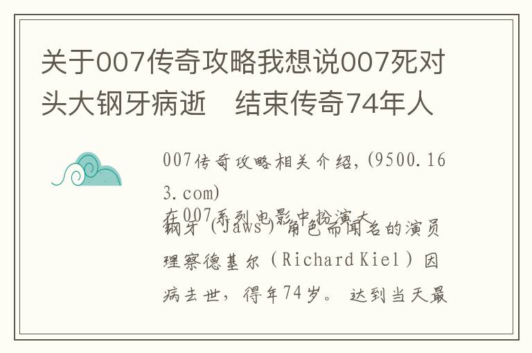 關(guān)于007傳奇攻略我想說007死對頭大鋼牙病逝　結(jié)束傳奇74年人生