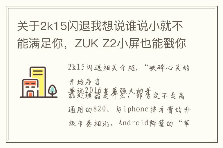 關于2k15閃退我想說誰說小就不能滿足你，ZUK Z2小屏也能戳你痛點