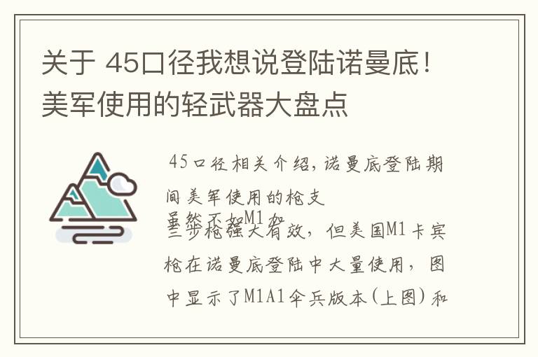 關(guān)于 45口徑我想說(shuō)登陸諾曼底！美軍使用的輕武器大盤點(diǎn)