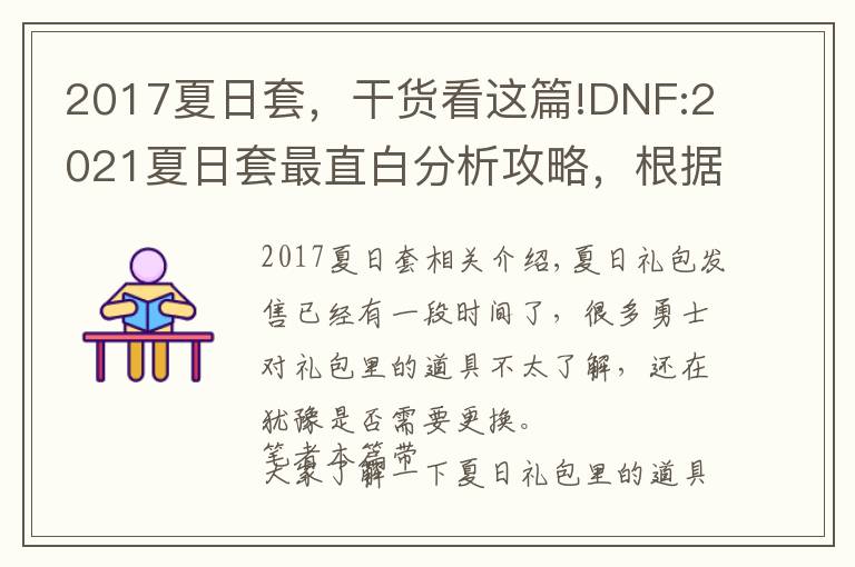 2017夏日套，干貨看這篇!DNF:2021夏日套最直白分析攻略，根據(jù)自身職業(yè)需求做出理性判斷