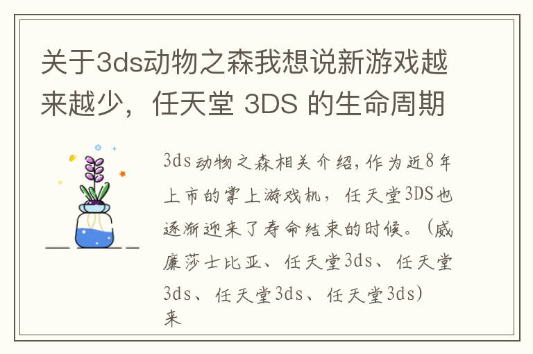 關(guān)于3ds動(dòng)物之森我想說(shuō)新游戲越來(lái)越少，任天堂 3DS 的生命周期基本結(jié)束了