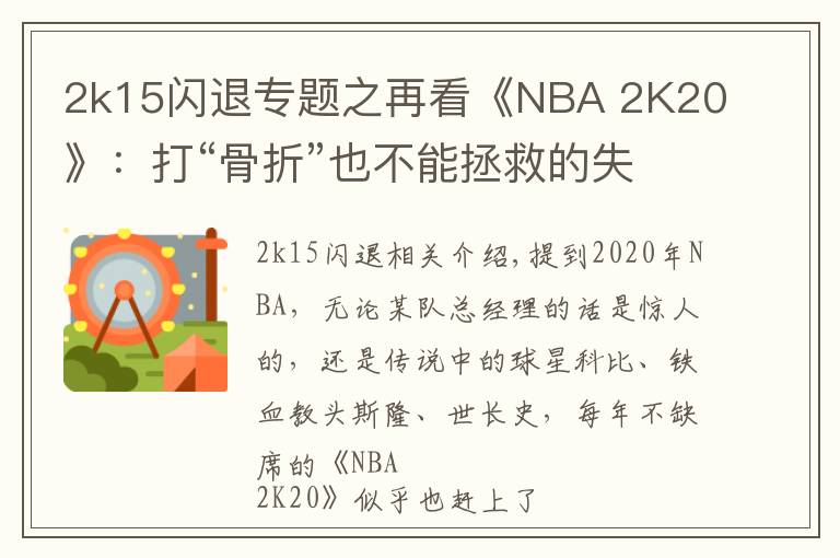 2k15閃退專題之再看《NBA 2K20》：打“骨折”也不能拯救的失敗傳奇