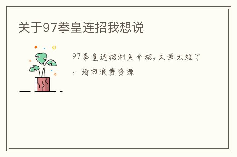 關(guān)于97拳皇連招我想說(shuō)