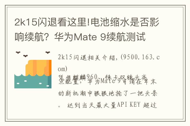 2k15閃退看這里!電池縮水是否影響續(xù)航？華為Mate 9續(xù)航測(cè)試