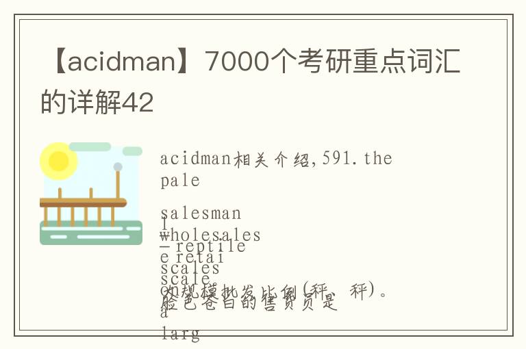 【acidman】7000個考研重點詞匯的詳解42