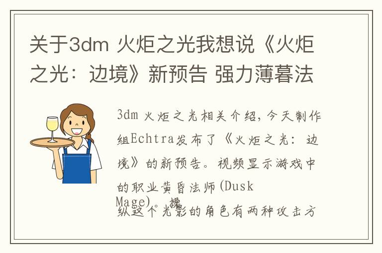 關(guān)于3dm 火炬之光我想說(shuō)《火炬之光：邊境》新預(yù)告 強(qiáng)力薄暮法師痛毆怪物