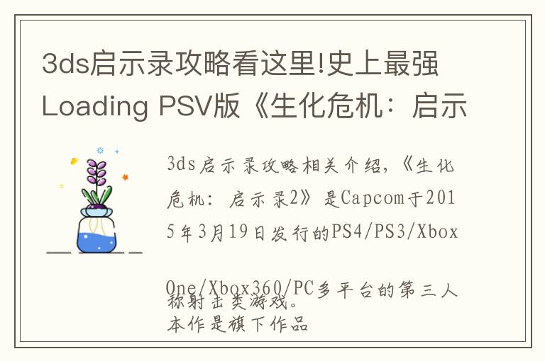 3ds啟示錄攻略看這里!史上最強Loading PSV版《生化危機：啟示錄2》評測