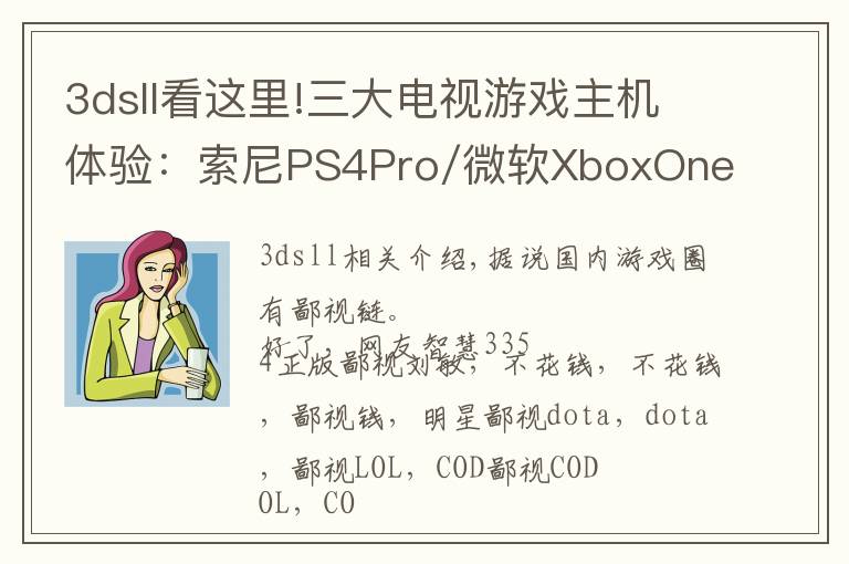 3dsll看這里!三大電視游戲主機體驗：索尼PS4Pro/微軟XboxOneX/任天堂Switch