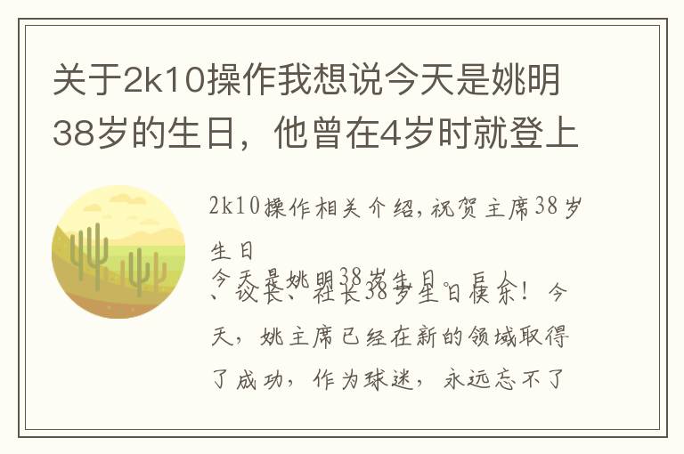 關于2k10操作我想說今天是姚明38歲的生日，他曾在4歲時就登上過報紙，你知道嗎？