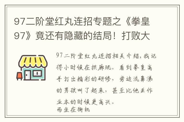 97二階堂紅丸連招專題之《拳皇97》竟還有隱藏的結(jié)局！打敗大蛇之后，八神才是最終BOSS？