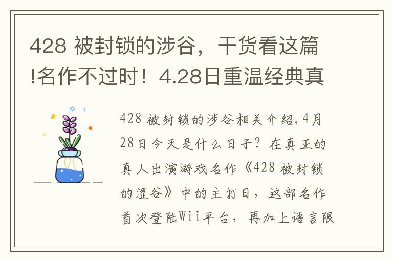 428 被封鎖的涉谷，干貨看這篇!名作不過時！4.28日重溫經(jīng)典真人參演游戲《428 被封鎖的澀谷》