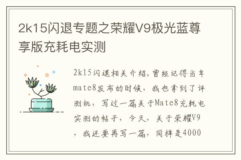 2k15閃退專題之榮耀V9極光藍尊享版充耗電實測