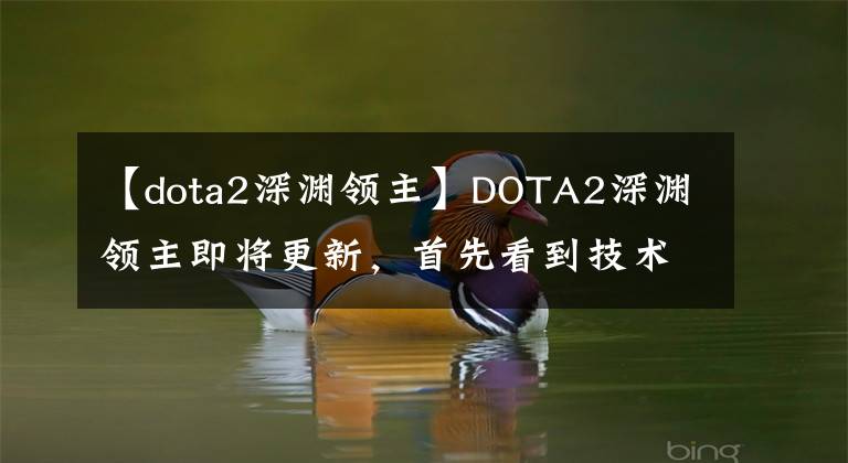 【dota2深淵領(lǐng)主】DOTA2深淵領(lǐng)主即將更新，首先看到技術(shù)說明！