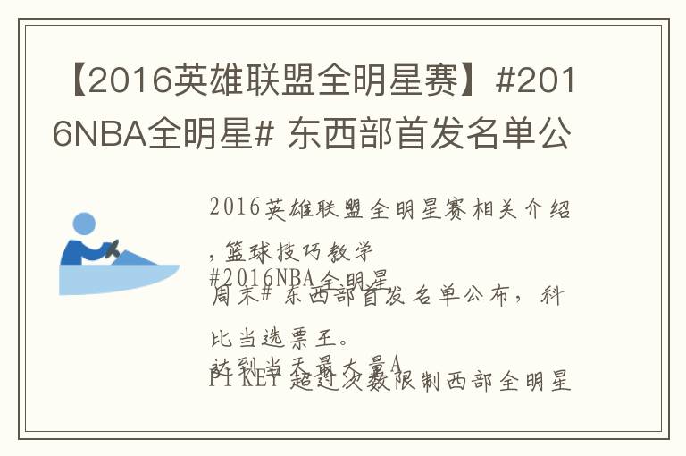 【2016英雄聯(lián)盟全明星賽】#2016NBA全明星# 東西部首發(fā)名單公布，科比當(dāng)選票王