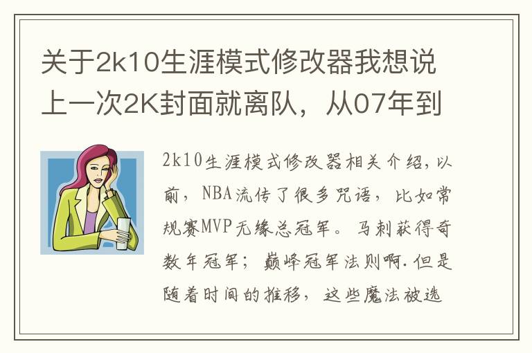 關(guān)于2k10生涯模式修改器我想說上一次2K封面就離隊，從07年到現(xiàn)在僅科比幸免！這魔咒何時消除？