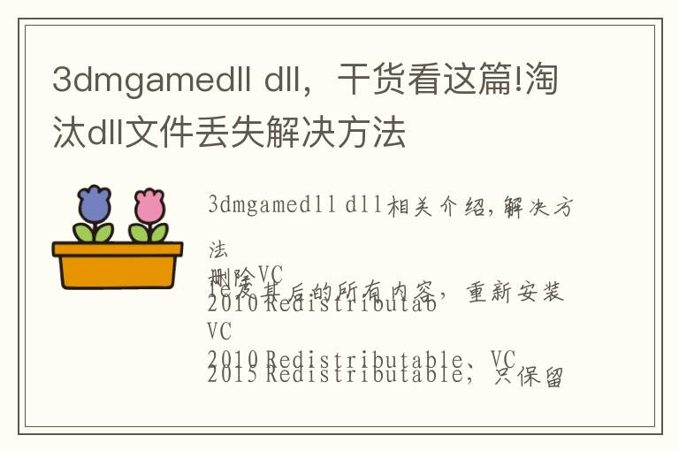 3dmgamedll dll，干貨看這篇!淘汰dll文件丟失解決方法