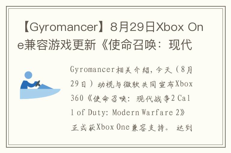 【Gyromancer】8月29日Xbox One兼容游戲更新《使命召喚：現(xiàn)代戰(zhàn)爭(zhēng)2》獲支持 金會(huì)員限時(shí)促銷中