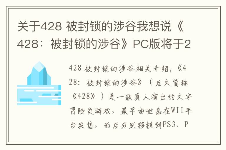 關(guān)于428 被封鎖的涉谷我想說《428：被封鎖的涉谷》PC版將于2018年9月6日發(fā)售