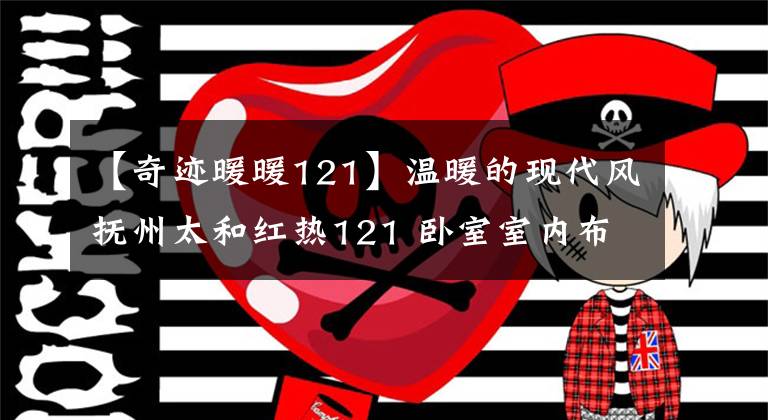 【奇跡暖暖121】溫暖的現(xiàn)代風(fēng)撫州太和紅熱121 臥室室內(nèi)布置室內(nèi)實景