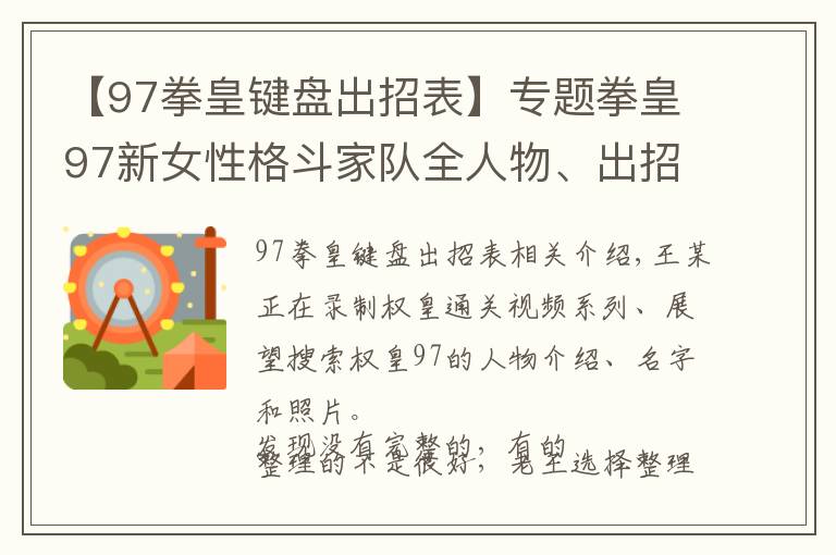 【97拳皇鍵盤出招表】專題拳皇97新女性格斗家隊全人物、出招表、高清圖片僅供收藏（六）