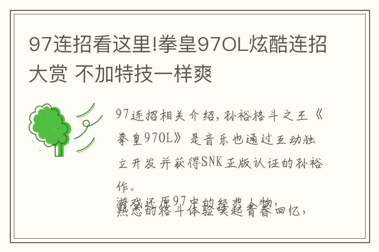 97連招看這里!拳皇97OL炫酷連招大賞 不加特技一樣爽