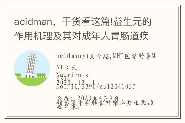 acidman，干貨看這篇!益生元的作用機理及其對成年人胃腸道疾病的影響