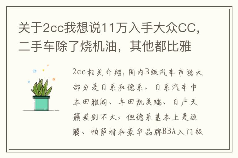 關(guān)于2cc我想說11萬入手大眾CC，二手車除了燒機(jī)油，其他都比雅閣好？