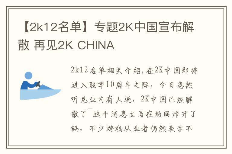 【2k12名單】專題2K中國宣布解散 再見2K CHINA