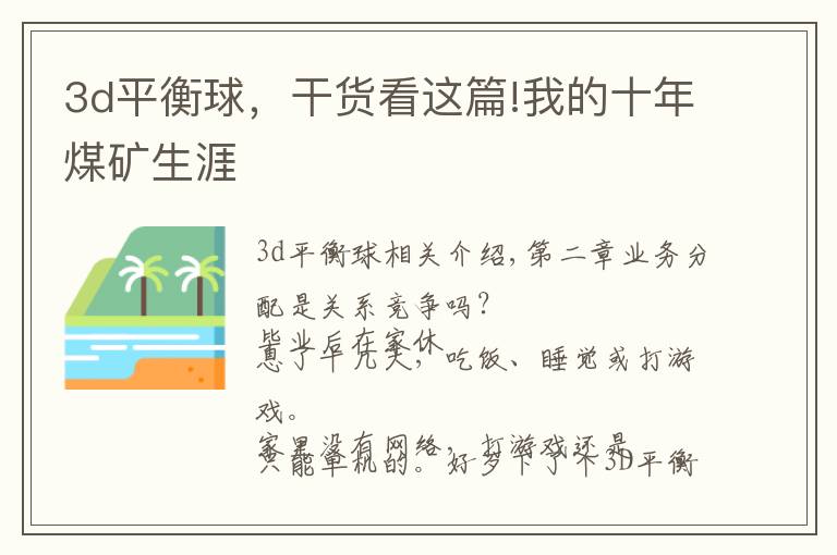 3d平衡球，干貨看這篇!我的十年煤礦生涯