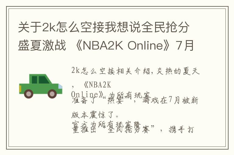 關(guān)于2k怎么空接我想說全民搶分盛夏激戰(zhàn) 《NBA2K Online》7月新版本解讀