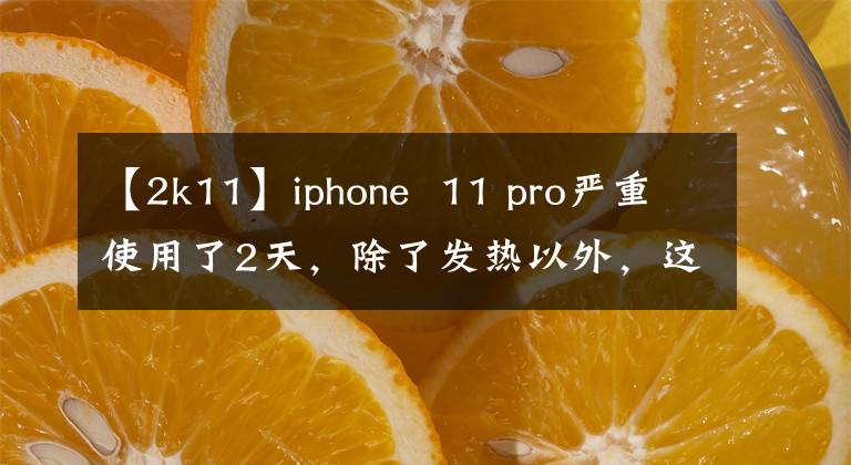 【2k11】iphone 11 pro嚴重使用了2天，除了發(fā)熱以外，這些細節(jié)大家都知道嗎？