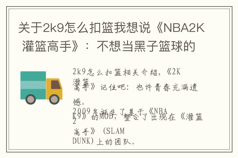 關(guān)于2k9怎么扣籃我想說(shuō)《NBA2K 灌籃高手》：不想當(dāng)黑子籃球的灌籃少年，不是好MOD