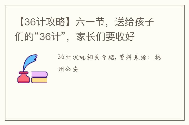 【36計攻略】六一節(jié)，送給孩子們的“36計”，家長們要收好