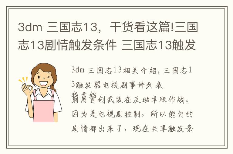 3dm 三國志13，干貨看這篇!三國志13劇情觸發(fā)條件 三國志13觸發(fā)劇情事件一覽