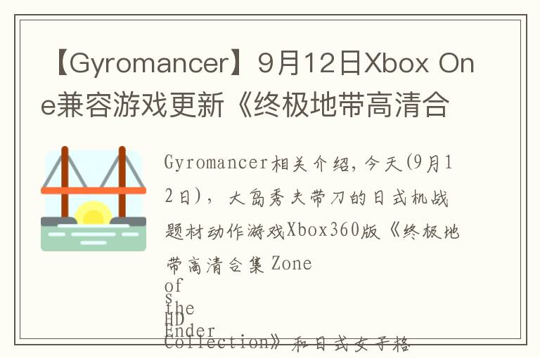 【Gyromancer】9月12日Xbox One兼容游戲更新《終極地帶高清合集》《搏擊玫瑰XX》獲支持