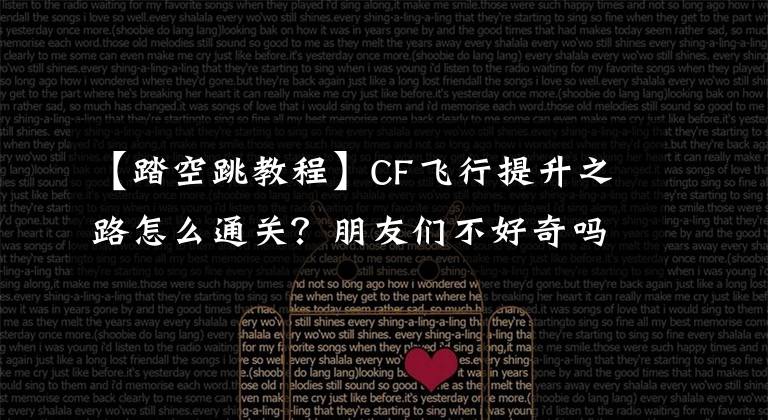 【踏空跳教程】CF飛行提升之路怎么通關？朋友們不好奇嗎？