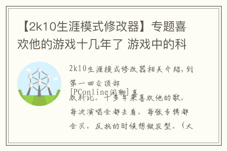 【2k10生涯模式修改器】專題喜歡他的游戲十幾年了 游戲中的科比你還認出嗎？