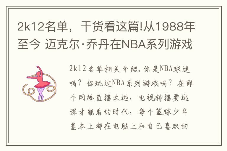 2k12名單，干貨看這篇!從1988年至今 邁克爾·喬丹在NBA系列游戲中的形象變化