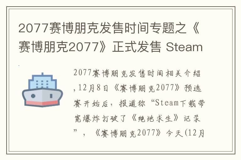 2077賽博朋克發(fā)售時間專題之《賽博朋克2077》正式發(fā)售 Steam下載帶寬創(chuàng)下新紀錄