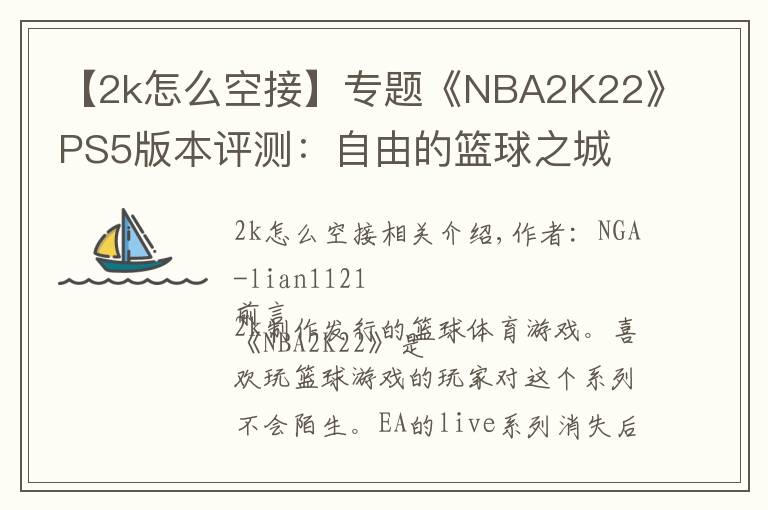 【2k怎么空接】專題《NBA2K22》PS5版本評測：自由的籃球之城 合格的系列續(xù)作