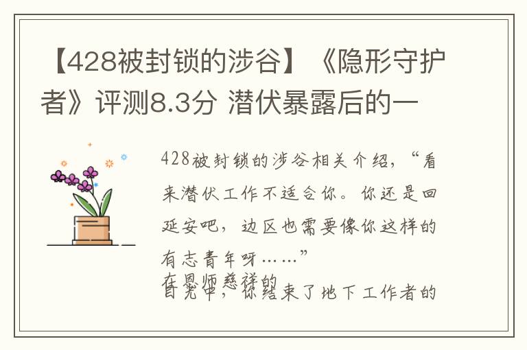 【428被封鎖的涉谷】《隱形守護者》評測8.3分 潛伏暴露后的一百種死法