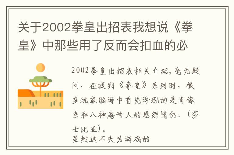 關(guān)于2002拳皇出招表我想說《拳皇》中那些用了反而會(huì)扣血的必殺技，原來真的是“我殺了我”