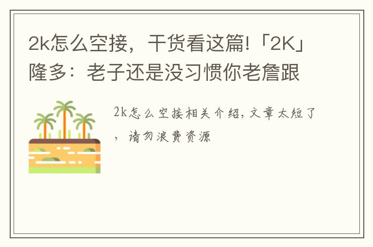 2k怎么空接，干貨看這篇!「2K」隆多：老子還是沒習(xí)慣你老詹跟在我后面，下次空接我扔準(zhǔn)點！